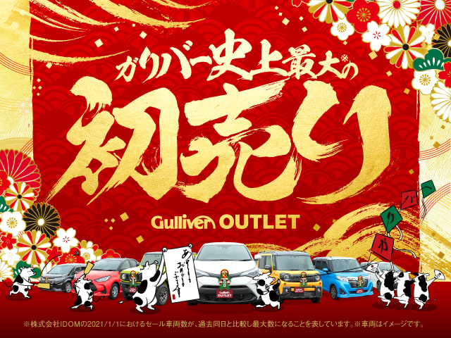 ☆ガリバー史上最大の【初売りセール】まであと５日☆01