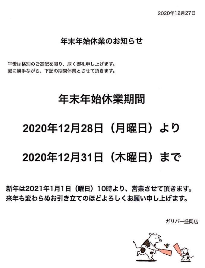 ガリバー盛岡店。2020年、大変お世話になりました。来年もどうぞ、よろしくお願い致します。01