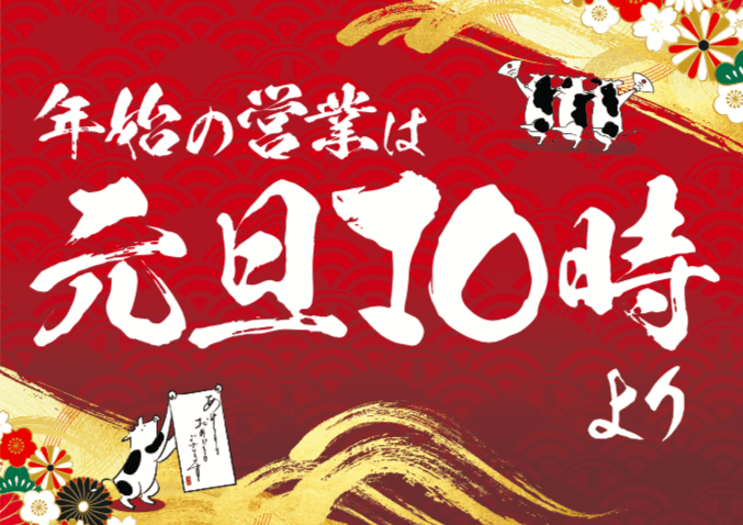 ☆ 本日営業最終日 ★ 初売りのお知らせ ☆01