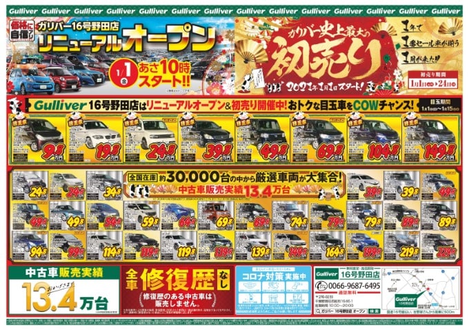 元旦リニューアルオープンまであと２日 車買取販売ならガリバー16号野田店のお知らせ G 中古車のガリバー