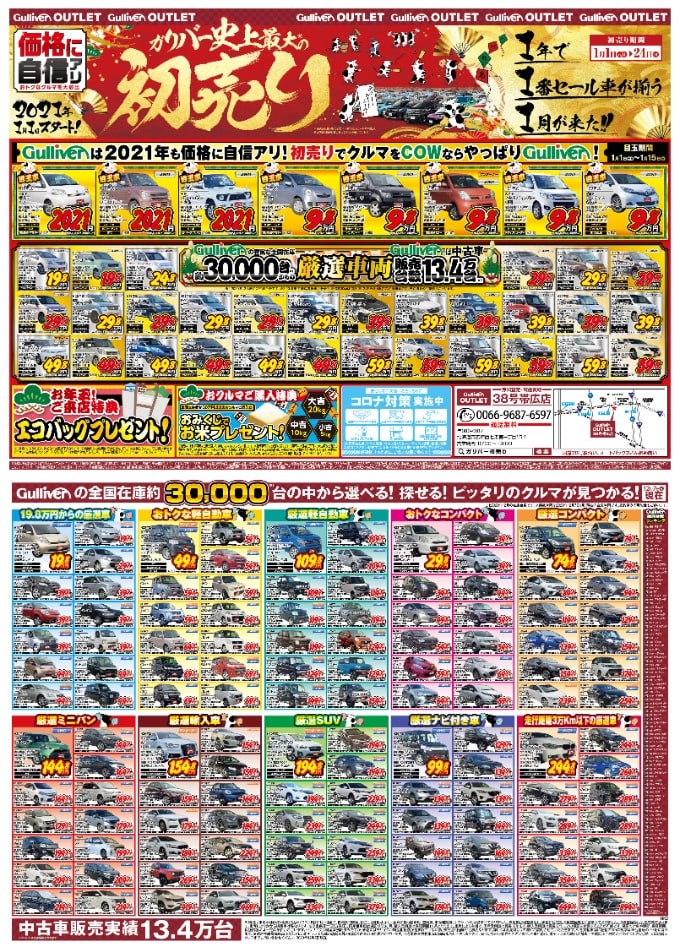 ガリバーアウトレット38号帯広店☆初売り☆1月1日より！！【販売/買取/北海道/中古車】01