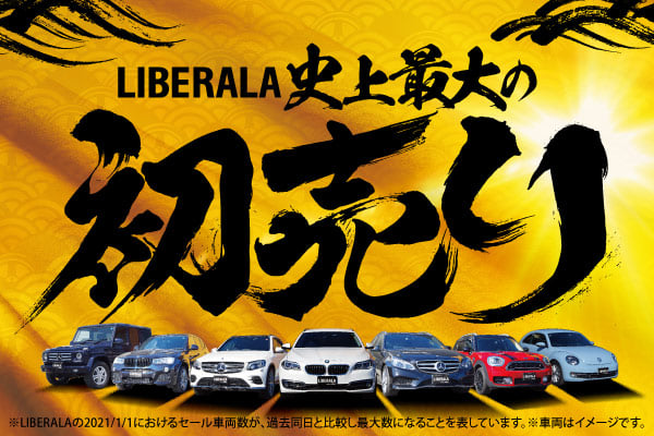 LIBERALA史上最大の初売り　開催中！01