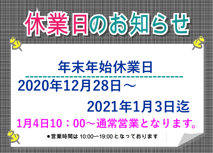 ☆年末年始休業のお知らせ☆01