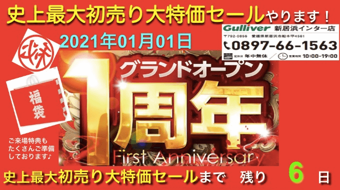 グランドオープン一周年記念まで！！！残り６日！！！01