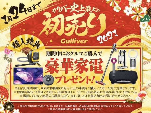 ガリバー田無店 ガリバー史上最大の初売り！購入者様に豪華家電プレゼント！01