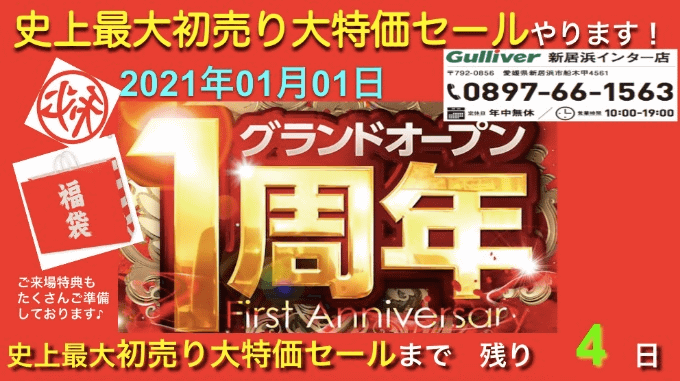 グランドオープン一周年記念まで！！！残り４日！！！01