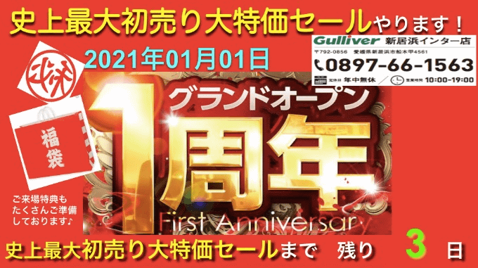 グランドオープン一周年記念まで！！！残り３日！！！01