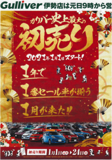 新春初売りまであと5日！01