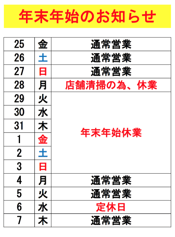 ☆年末年始休業のお知らせ☆01