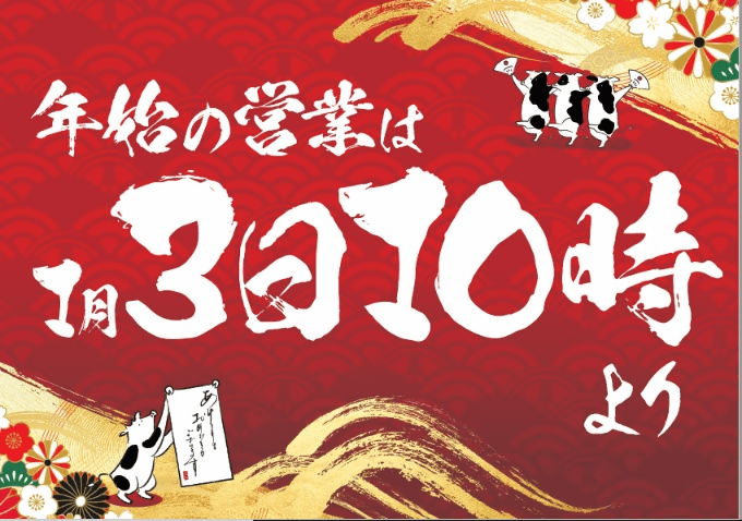 年始の営業は、１月３日１０時より01