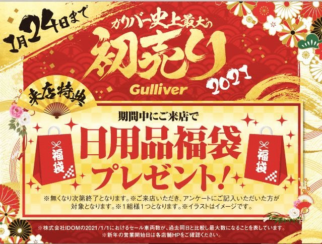 期間中のご来店で日用品福袋プレゼント01