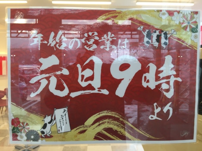 本年は大変お世話になりました！初売りは元日９時から開催です♪01