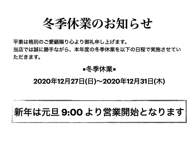 ＊＊冬季休業のお知らせ＊＊01