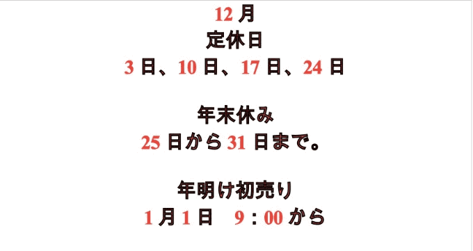 店舗定休日と初売りのお知らせ01