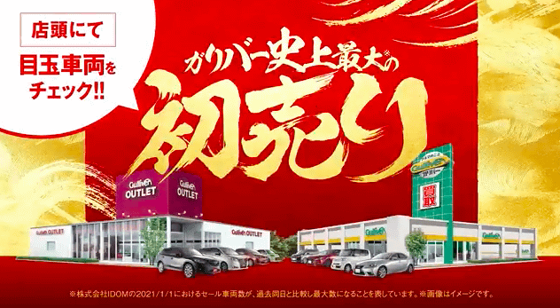 価格に自信あり。ガリバー史上最大の初売り開催中です！ガリバー盛岡店。中古車査定・中古車販売でお役に立たせて頂きます。02