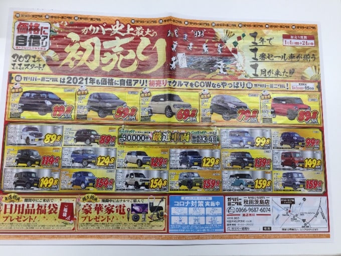 新春初売り開催中 秋田市中古車 車買取販売ならガリバーミニクル秋田茨島店のお知らせ Mc 中古車のガリバー