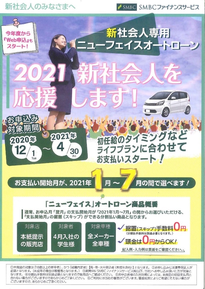 2021年、新社会人の方へ　応援ローンのご案内です。ガリバー盛岡店、ガリバー どこまでも、全力少年。中古車査定・中古車販売でお役に立たせて頂きます。01