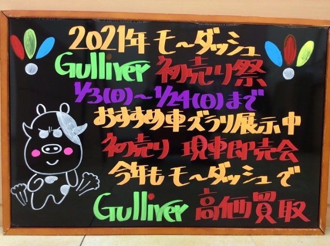 ◇◆◇2021年モ～ダッシュスタート “ガリバー吹田千里丘店”◇◆◇01