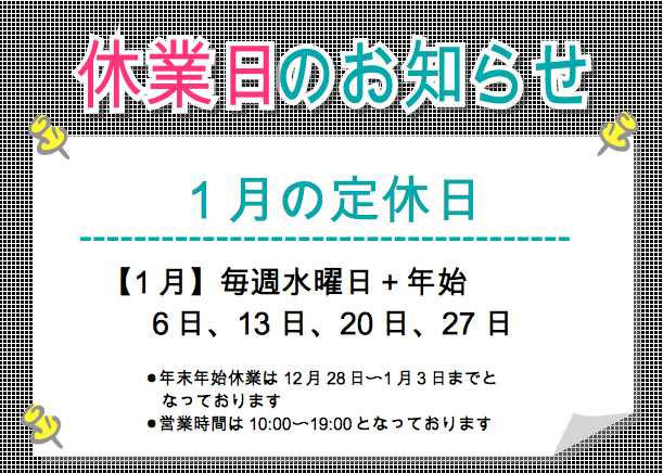 ☆1月定休日のお知らせ☆02