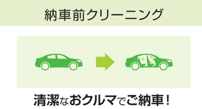 納車の前にクリーニング01