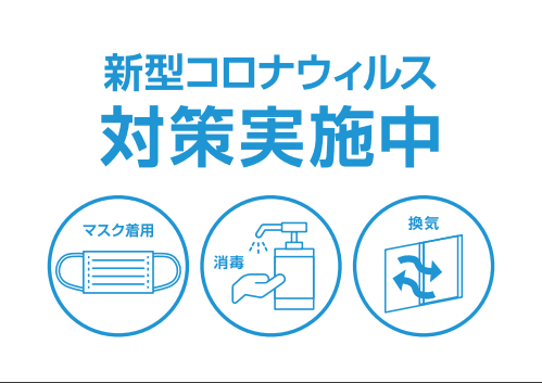 新型コロナウイルス第3波をむかえて・・・01