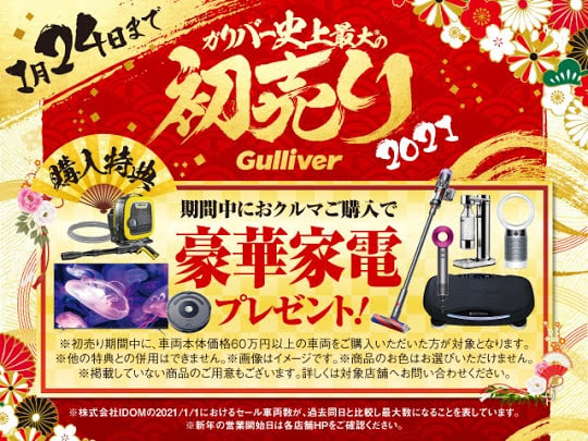 【初売り】1/1(金)〜1/24(金)豪華景品プレゼント実施中！！01