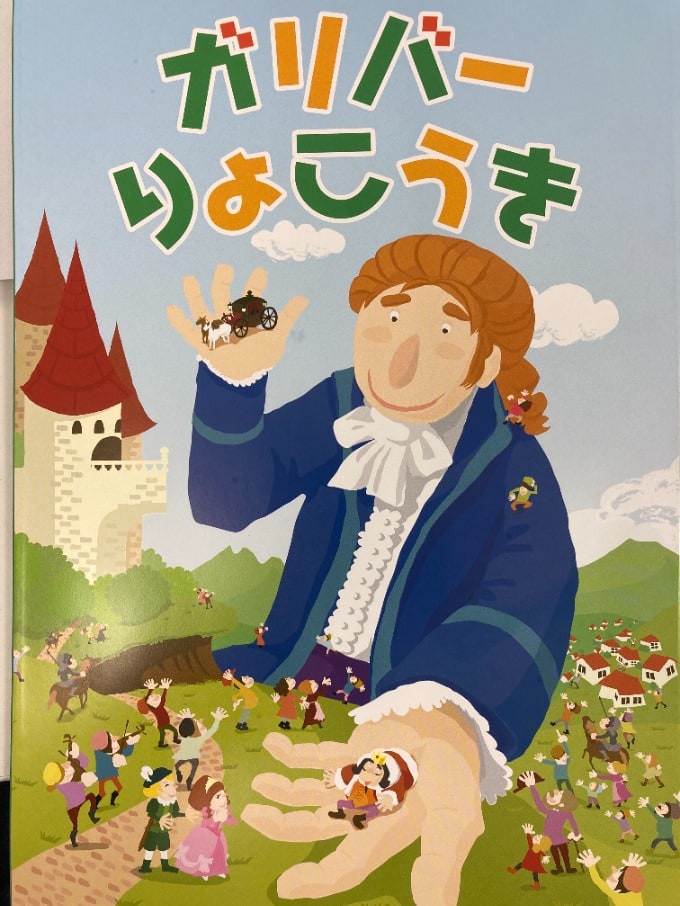 『ガリバー』の名前の由来をご存知ですか？01