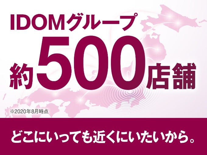 ★★IDOMグループ全国約500店舗ございます！★★01