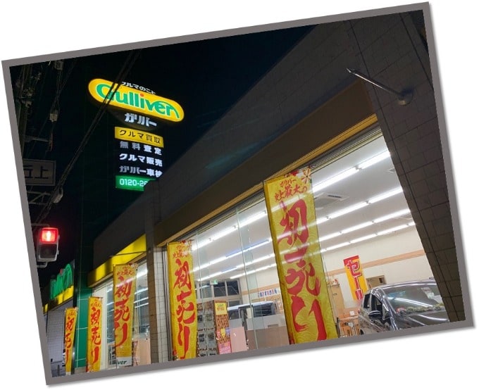 ◎〇◎車売るのも買うのもガリバー吹田千里丘店で◎〇◎01