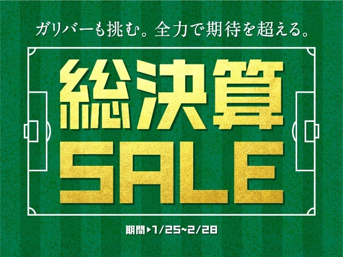 総決算SALE！！2月突入！！01