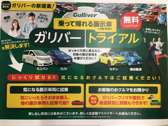 乗って帰れる展示車！？ガリバートライアル01