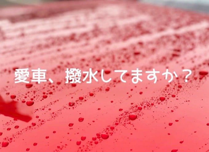 ★☆効果抜群！愛車、撥水してますか？★☆01