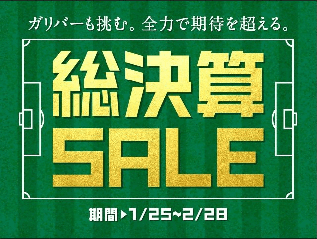 １月の残すところあと２日！総決算セール開催中！！！01