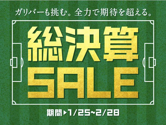 総決算SALE開催中！！01