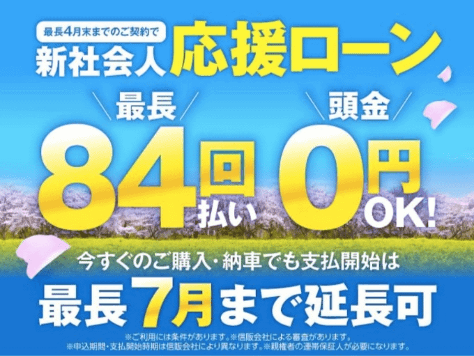 新社会人ローンのご案内です。お支払いを後送りにさせて頂けます。ガリバー盛岡店、中古車査定・中古車販売でお役に立たせて頂きます。02