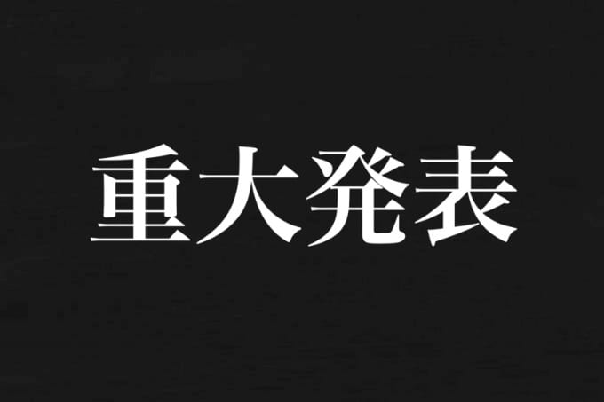 重大発表があります01