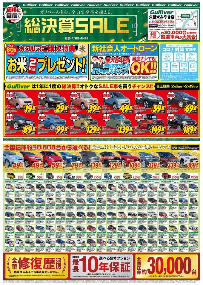 ガリバー総決算SALE!!! 中古車  Gulliver久留米みやき店01