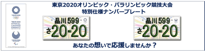 東京2020オリパラナンバー！01