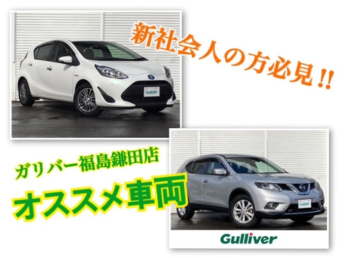 新社会人の方必見 お得な中古車続々入荷中です 車買取販売ならガリバー福島鎌田店のスタッフのつぶやき G 中古車のガリバー