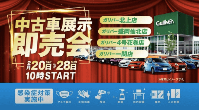 ガリバー北上店【期間限定】展示即売会開催のお知らせ！！01