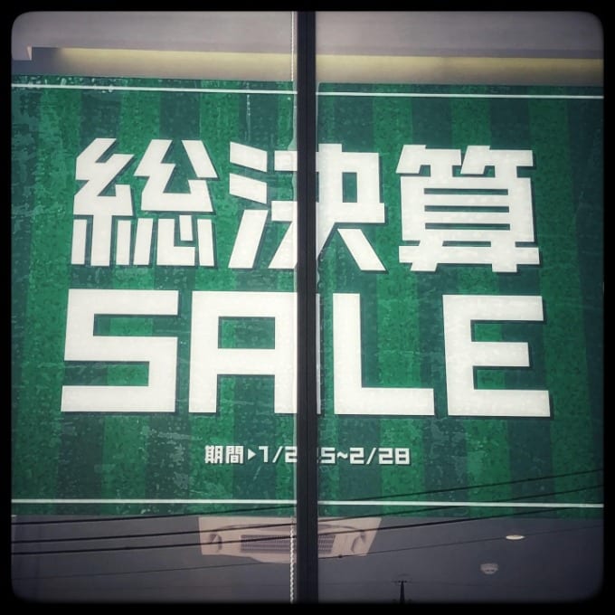 総決算SALEは続く！！！01