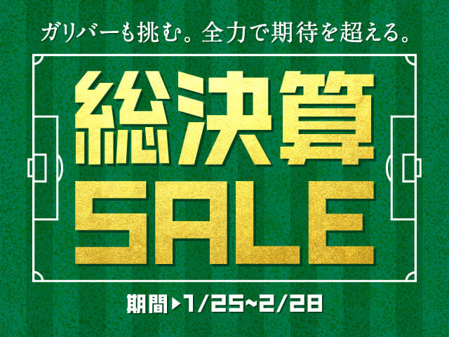 ２月総決算SALE開催中！！！01