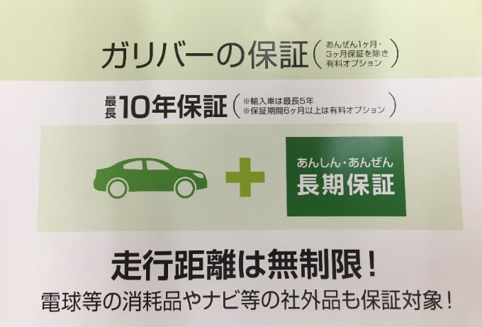 ガリバーの保証は最長10年！！01