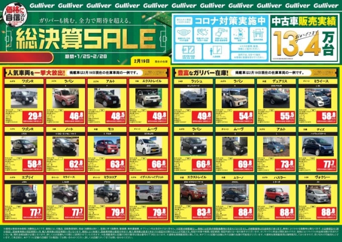 ガリバー柏沼南店！大決算SALE！1月20日～2月29日01