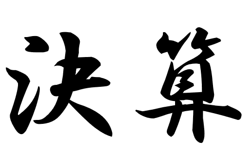 ２月決算SALEラストィークです！！！01