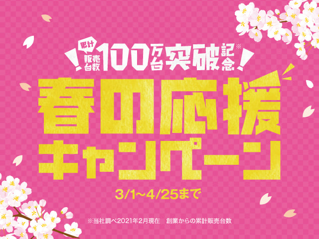 2021〜春の応援セキャンペーン〜開催！！01