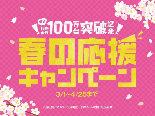 【春の応援キャンペーン】販売台数100万台突破記念！01