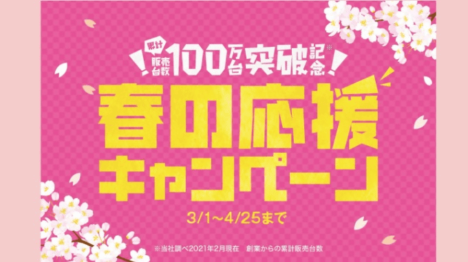 春の応援キャンペーン！！！01