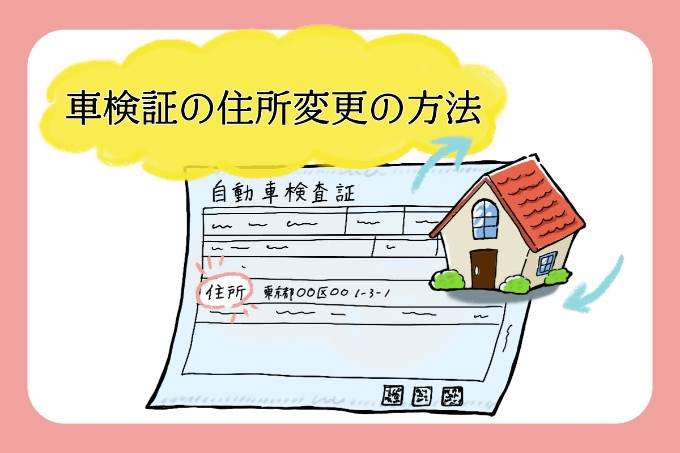 車検証の住所変更の方法 持ち物 手続き期限と罰則について 車買取販売ならガリバー練馬目白通り店のスタッフのつぶやき G 中古車のガリバー