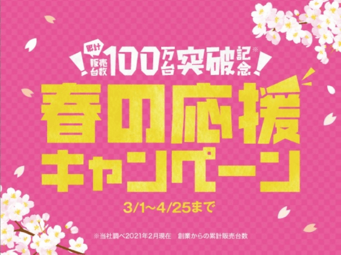 お陰様で累計100万台突破！！01